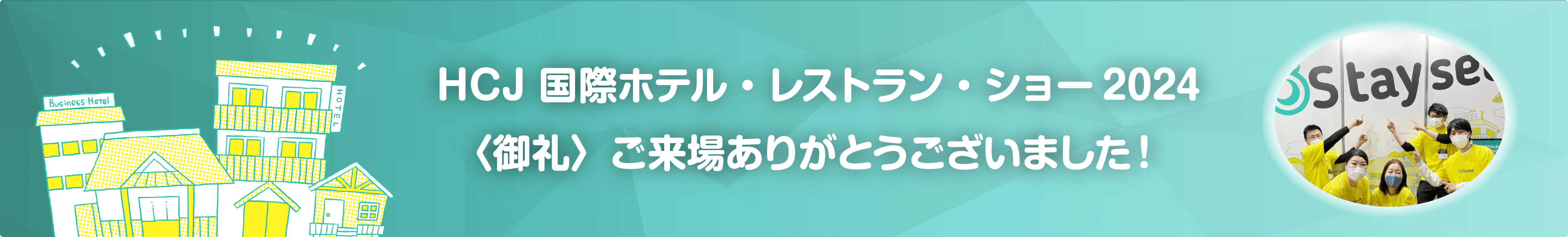 HCJ ご来場ありがとうございました！