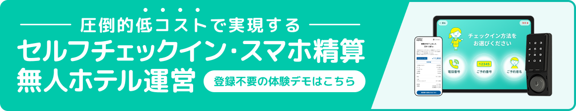 圧倒的低コストで実現する セルフチェックイン・スマホ精算・無人ホテル運営