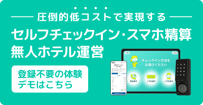 圧倒的低コストで実現する セルフチェックイン・スマホ精算・無人ホテル運営