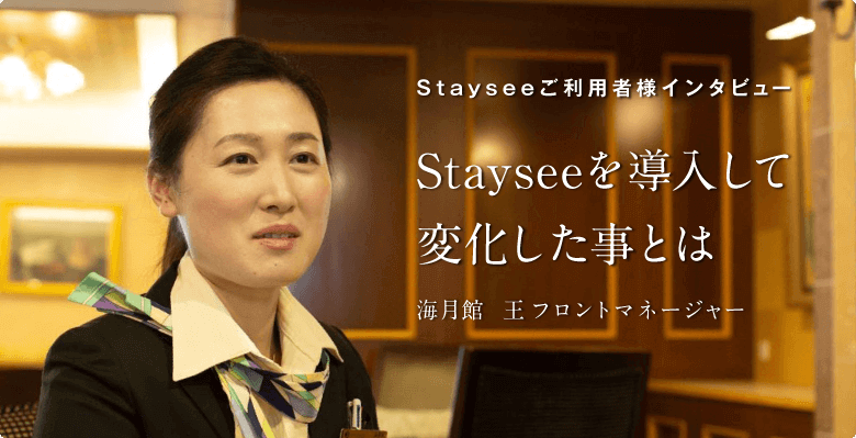 スペシャルインタビュー 「Stayseeを導入して変化した事とは」