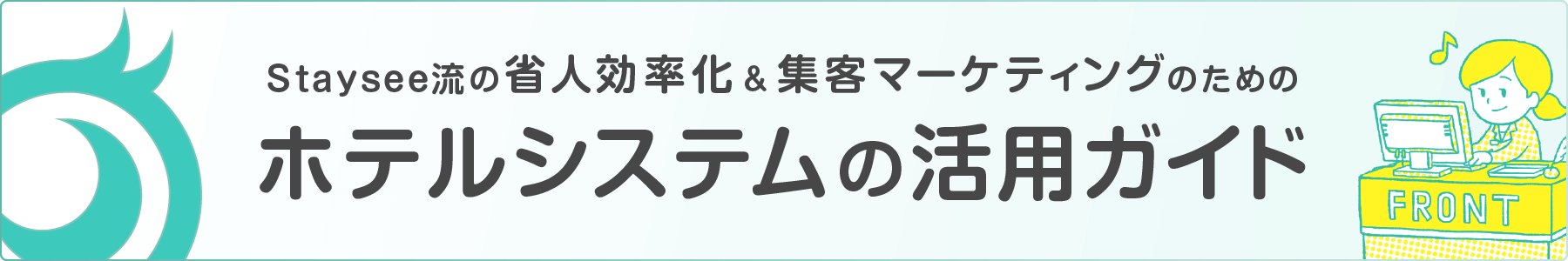 ホテルシステムの活用ガイド