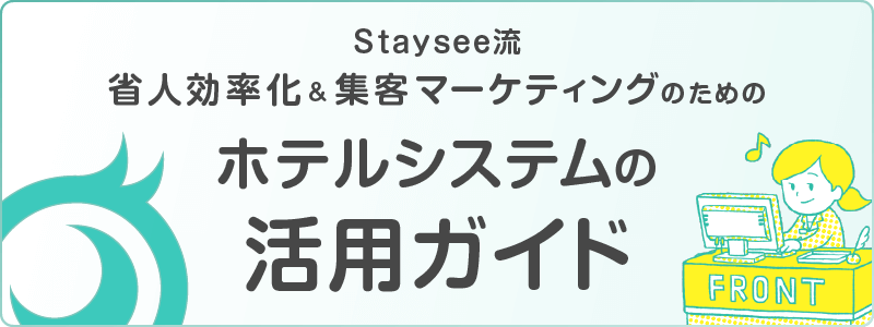 ホテルシステムの活用ガイド