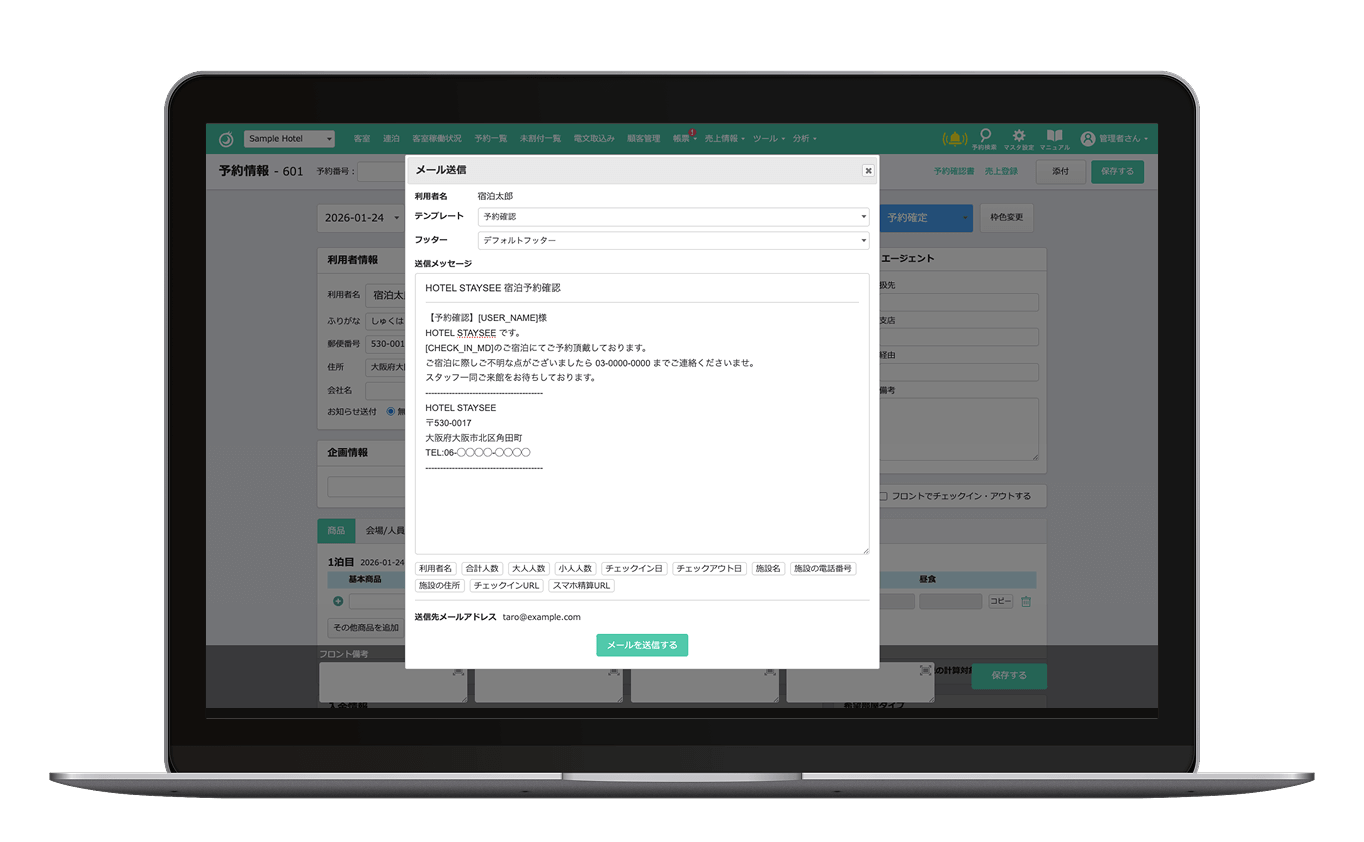 Stayseeのメール・SMS送信ツール画面