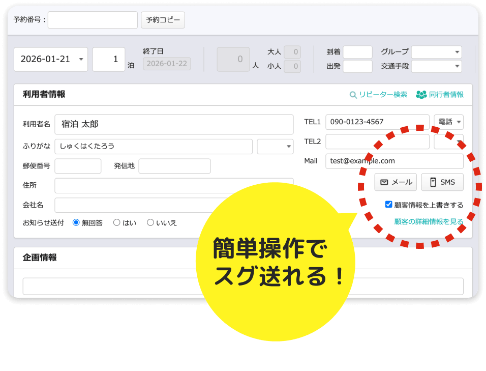予約画面からメールやSMSを送信できる操作画面