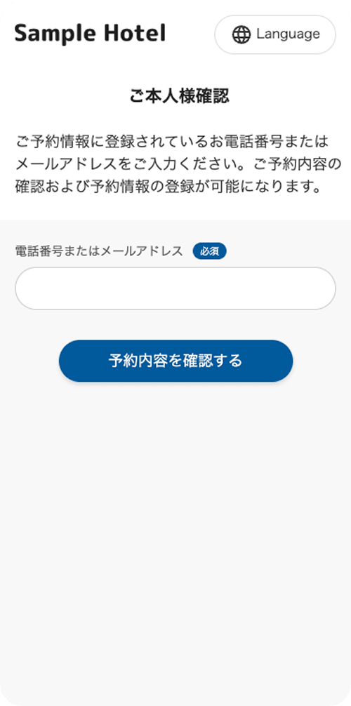 電話番号またはメールアドレスで本人確認する画面