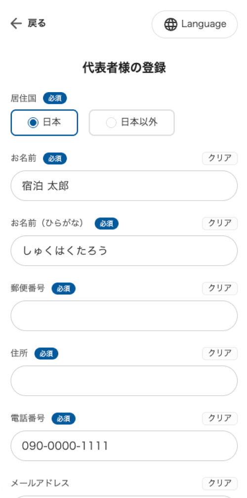 宿泊者情報をスマートフォンから登録する画面
