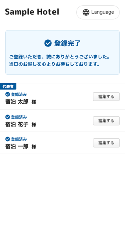 宿泊者情報の登録完了画面