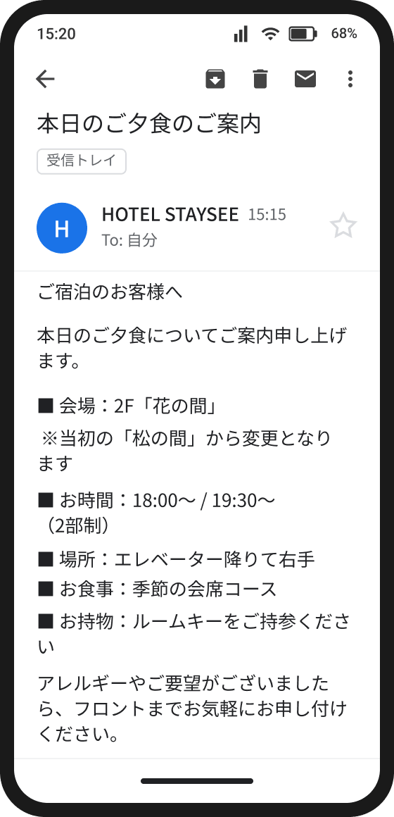 夕食会場の変更案内を一括送信する画面例