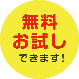 無料お試しできます！