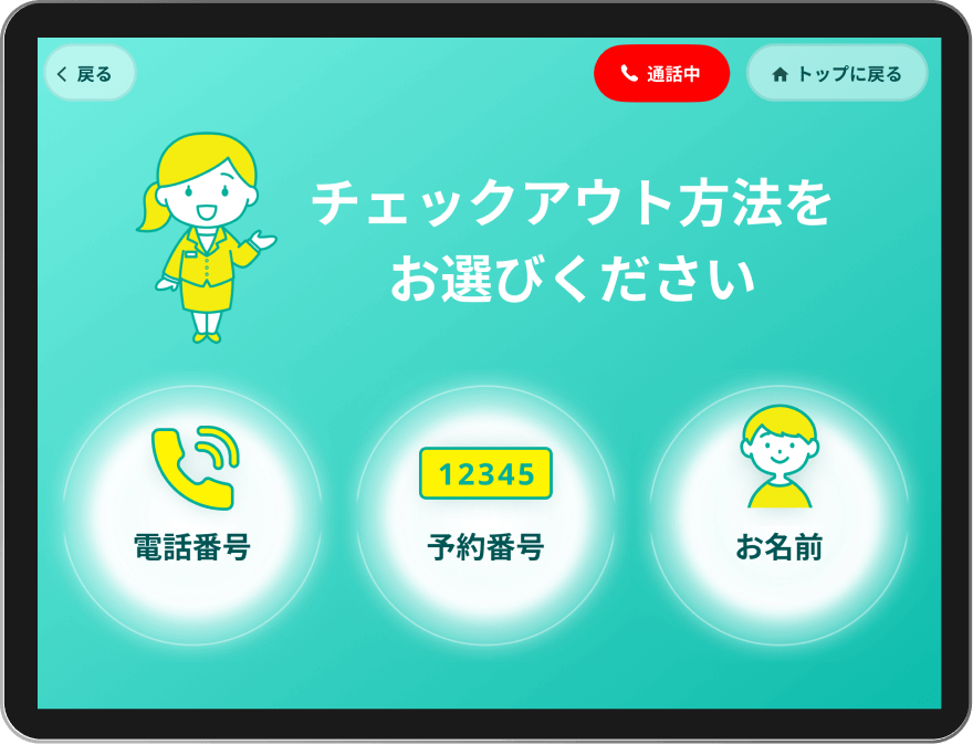 スマートホテリエ画面