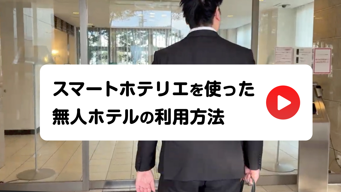 スマートホテリエを使った無人ホテルの利用方法