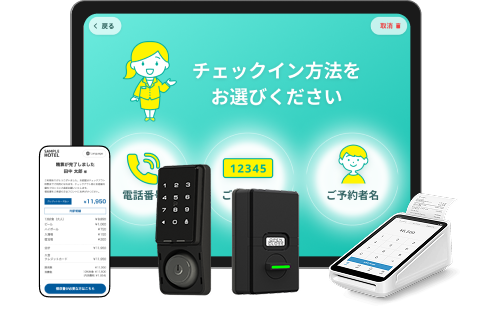 スマートホテリエ