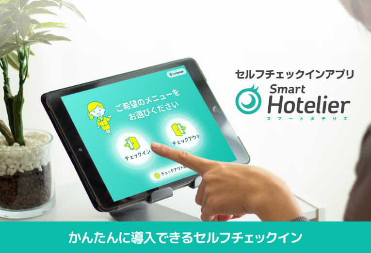 セルフチェックイン
