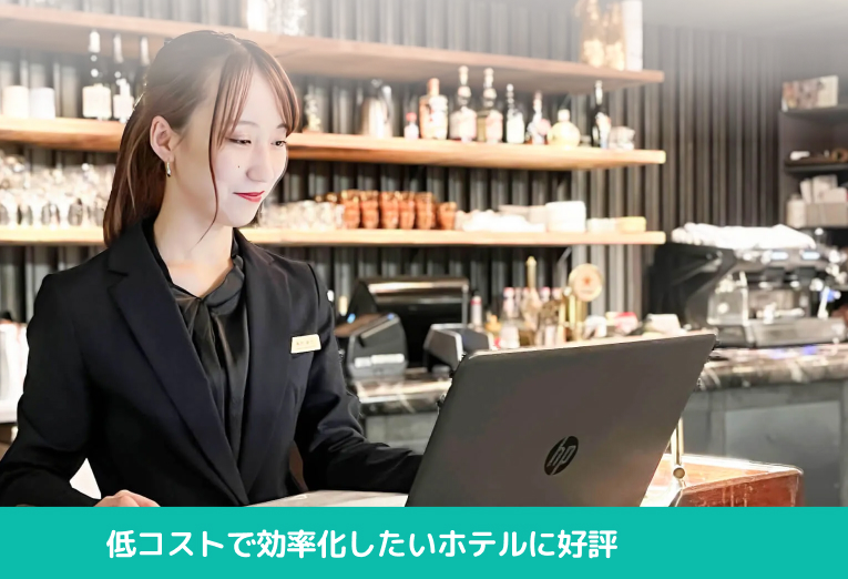 ホテルシステム利用イメージ